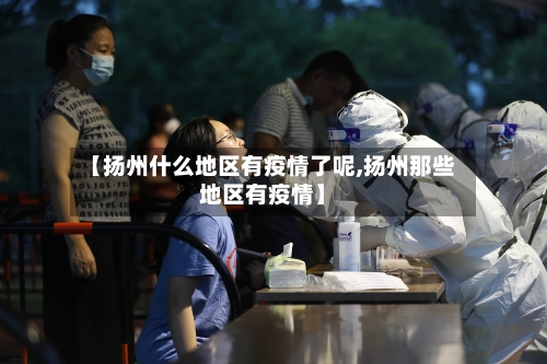 【扬州什么地区有疫情了呢,扬州那些地区有疫情】
