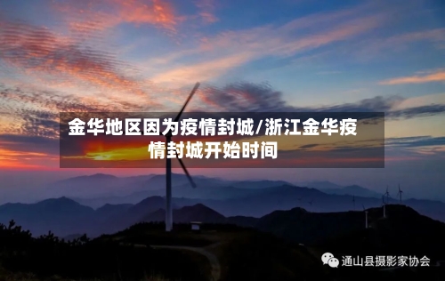 金华地区因为疫情封城/浙江金华疫情封城开始时间-第3张图片