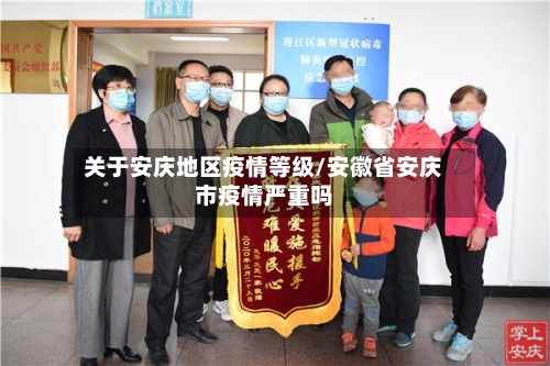 关于安庆地区疫情等级/安徽省安庆市疫情严重吗