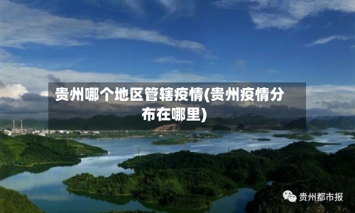 贵州哪个地区管辖疫情(贵州疫情分布在哪里)