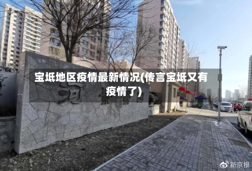 宝坻地区疫情最新情况(传言宝坻又有疫情了)-第2张图片