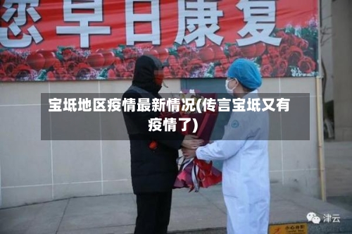 宝坻地区疫情最新情况(传言宝坻又有疫情了)-第3张图片