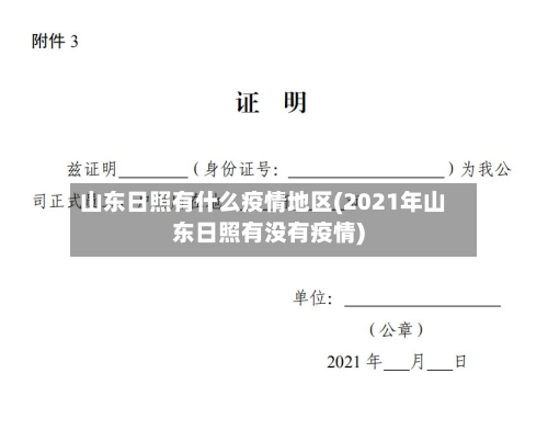 山东日照有什么疫情地区(2021年山东日照有没有疫情)-第2张图片
