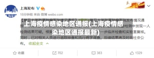 上海疫情感染地区通报(上海疫情感染地区通报最新)