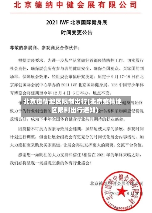 北京疫情地区限制出行(北京疫情地区限制出行通知)-第2张图片