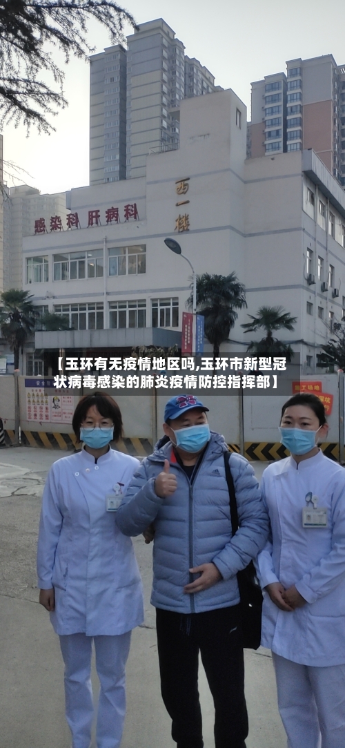 【玉环有无疫情地区吗,玉环市新型冠状病毒感染的肺炎疫情防控指挥部】