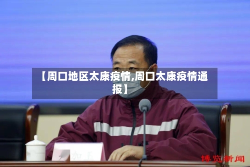 【周口地区太康疫情,周口太康疫情通报】-第2张图片