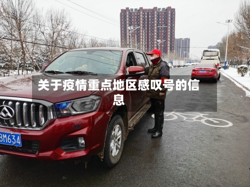关于疫情重点地区感叹号的信息