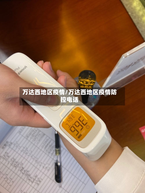 万达西地区疫情/万达西地区疫情防控电话-第3张图片
