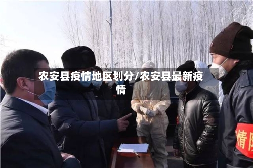 农安县疫情地区划分/农安县最新疫情-第2张图片