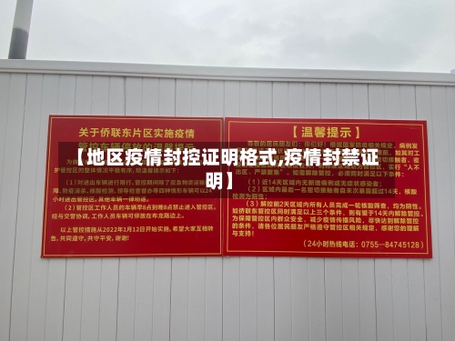 【地区疫情封控证明格式,疫情封禁证明】