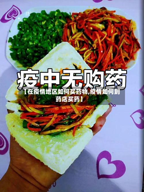 【在疫情地区如何买药物,疫情如何到药店买药】