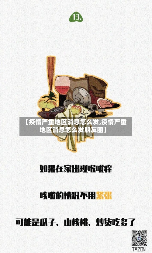 【疫情严重地区消息怎么发,疫情严重地区消息怎么发朋友圈】