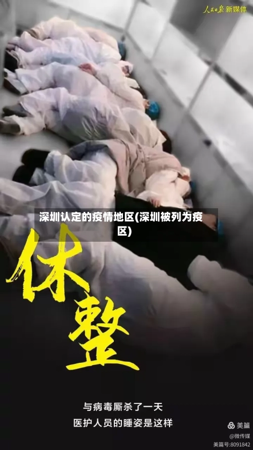 深圳认定的疫情地区(深圳被列为疫区)