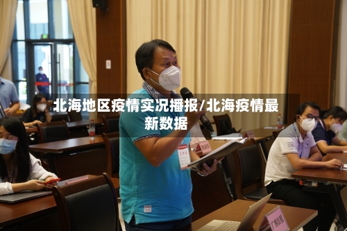 北海地区疫情实况播报/北海疫情最新数据