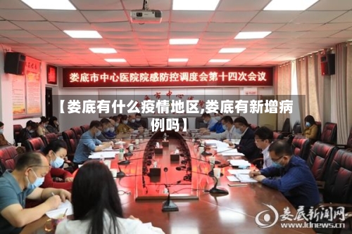 【娄底有什么疫情地区,娄底有新增病例吗】-第2张图片