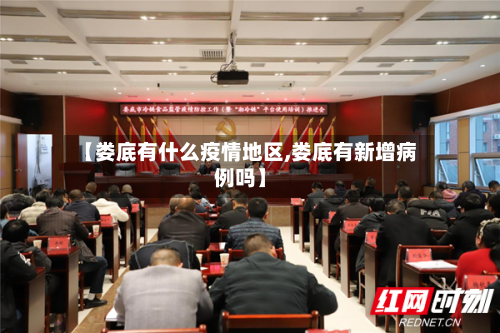 【娄底有什么疫情地区,娄底有新增病例吗】
