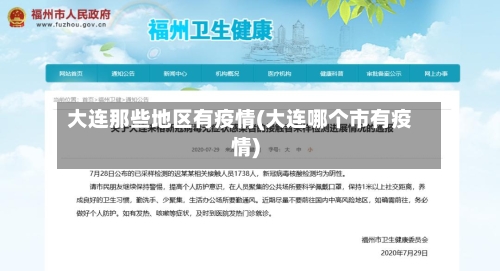 大连那些地区有疫情(大连哪个市有疫情)-第2张图片