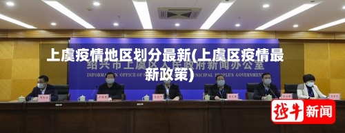 上虞疫情地区划分最新(上虞区疫情最新政策)