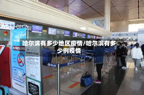哈尔滨有多少地区疫情/哈尔滨有多少例疫情-第2张图片