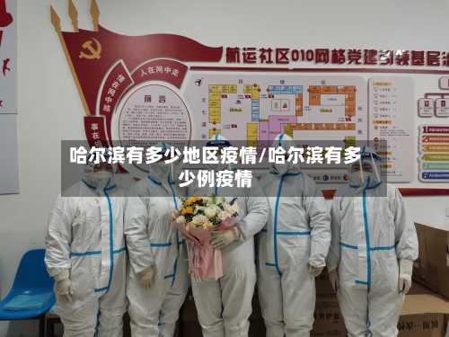哈尔滨有多少地区疫情/哈尔滨有多少例疫情