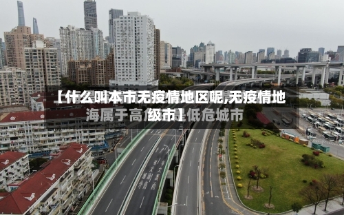 【什么叫本市无疫情地区呢,无疫情地级市】-第2张图片