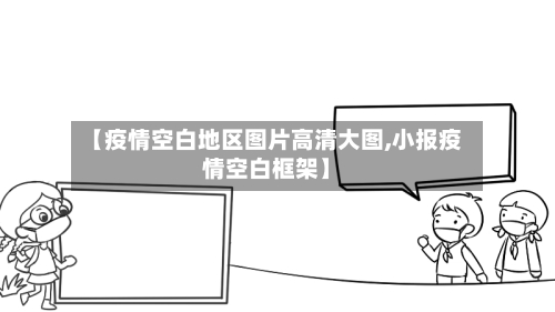 【疫情空白地区图片高清大图,小报疫情空白框架】-第3张图片