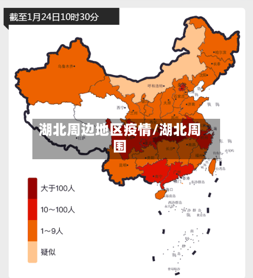 湖北周边地区疫情/湖北周围-第2张图片