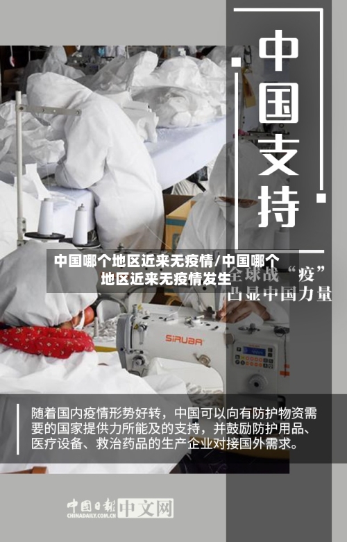 中国哪个地区近来无疫情/中国哪个地区近来无疫情发生