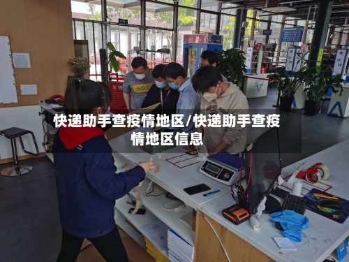 快递助手查疫情地区/快递助手查疫情地区信息-第2张图片