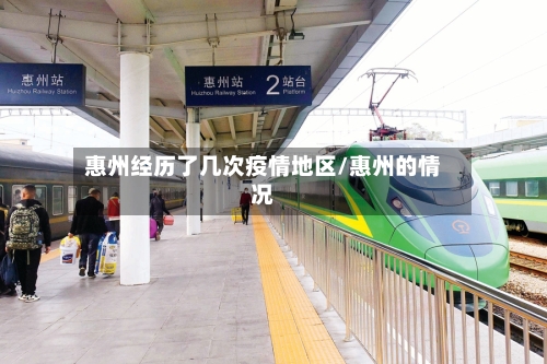 惠州经历了几次疫情地区/惠州的情况-第3张图片