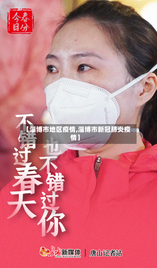 【淄博市地区疫情,淄博市新冠肺炎疫情】