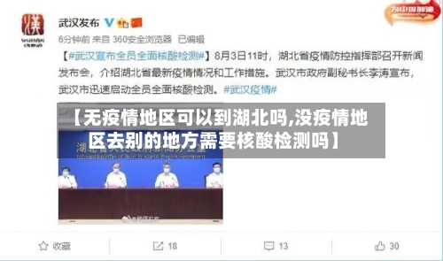 【无疫情地区可以到湖北吗,没疫情地区去别的地方需要核酸检测吗】