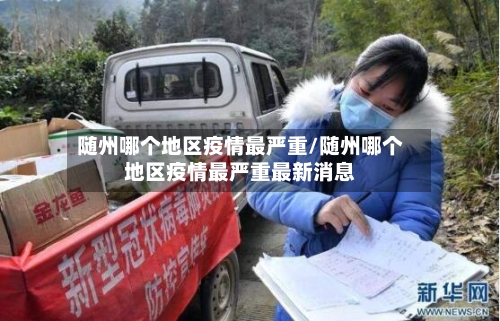 随州哪个地区疫情最严重/随州哪个地区疫情最严重最新消息-第2张图片