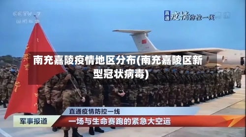 南充嘉陵疫情地区分布(南充嘉陵区新型冠状病毒)-第2张图片