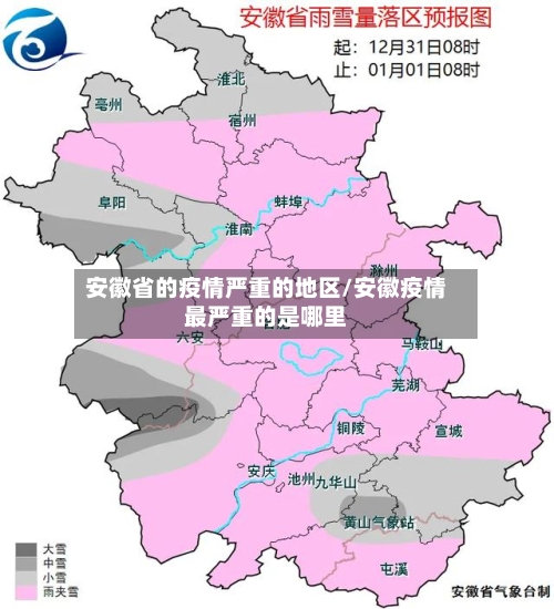 安徽省的疫情严重的地区/安徽疫情最严重的是哪里-第2张图片