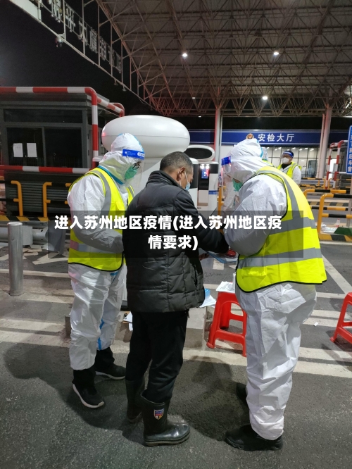 进入苏州地区疫情(进入苏州地区疫情要求)
