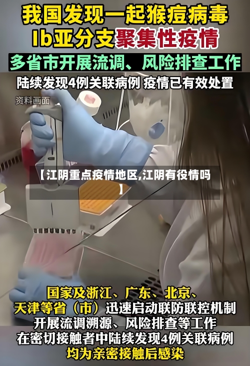 【江阴重点疫情地区,江阴有役情吗】