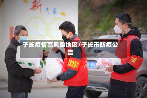 子长疫情高风险地区/子长市防疫公告-第3张图片