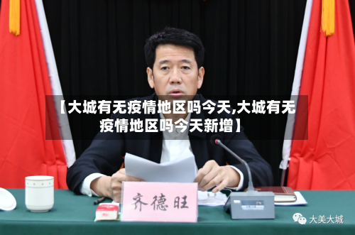 【大城有无疫情地区吗今天,大城有无疫情地区吗今天新增】