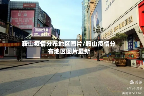 鞍山疫情分布地区图片/鞍山疫情分布地区图片最新-第3张图片