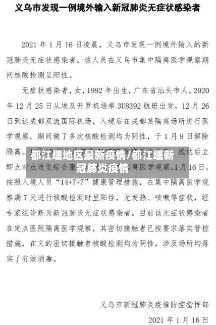 都江堰地区最新疫情/都江堰新冠肺炎疫情-第2张图片