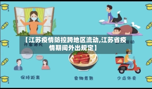 【江苏疫情防控跨地区流动,江苏省疫情期间外出规定】-第2张图片