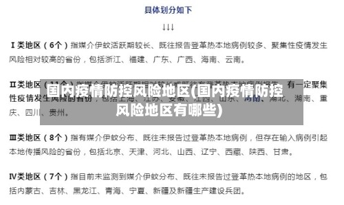 国内疫情防控风险地区(国内疫情防控风险地区有哪些)-第2张图片