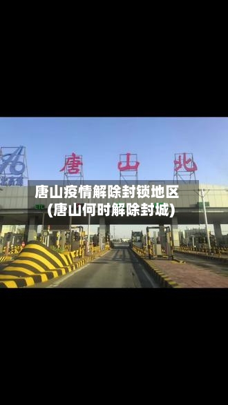 唐山疫情解除封锁地区(唐山何时解除封城)-第2张图片