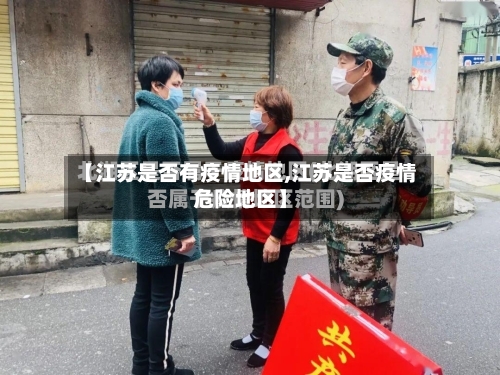 【江苏是否有疫情地区,江苏是否疫情危险地区】-第3张图片