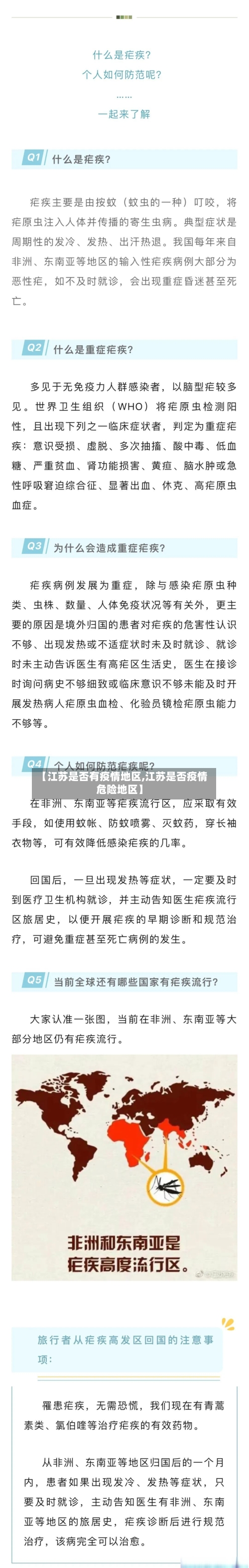 【江苏是否有疫情地区,江苏是否疫情危险地区】-第2张图片