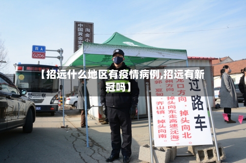 【招远什么地区有疫情病例,招远有新冠吗】