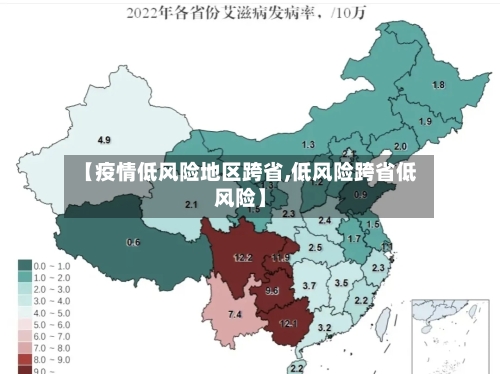 【疫情低风险地区跨省,低风险跨省低风险】-第3张图片