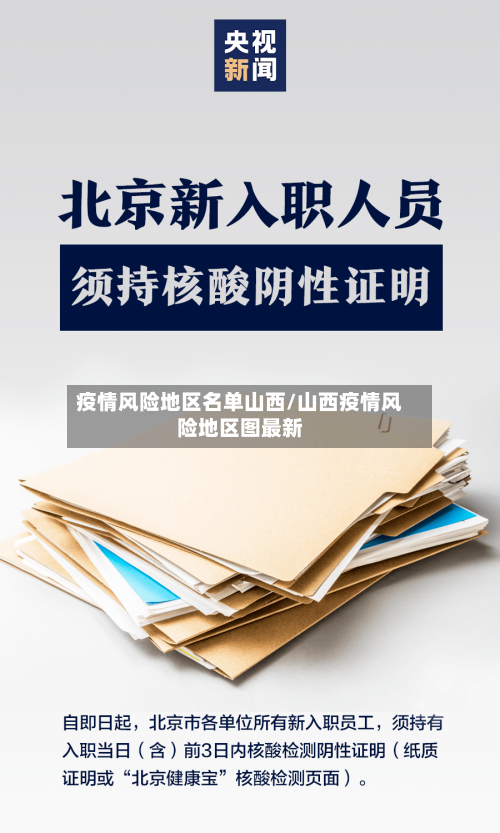 疫情风险地区名单山西/山西疫情风险地区图最新